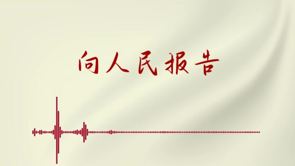 向人民报告-新华网