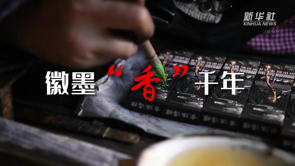 中国徽墨　徽州承文堂　胡開文制造 中国徽墨 胡開文