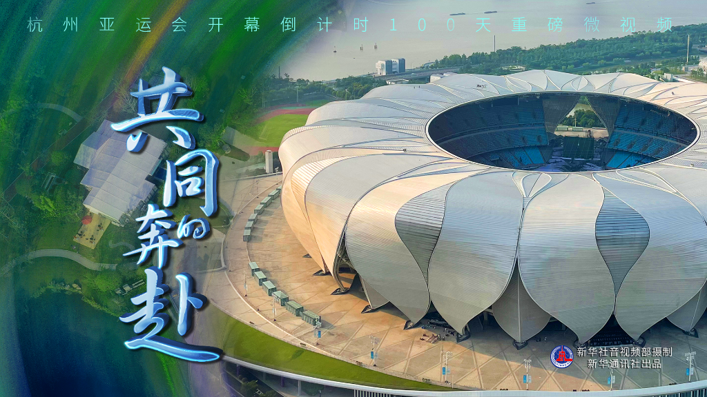构建一起向未来的蓬勃力量——写在杭州亚运会开幕倒计时100天之际