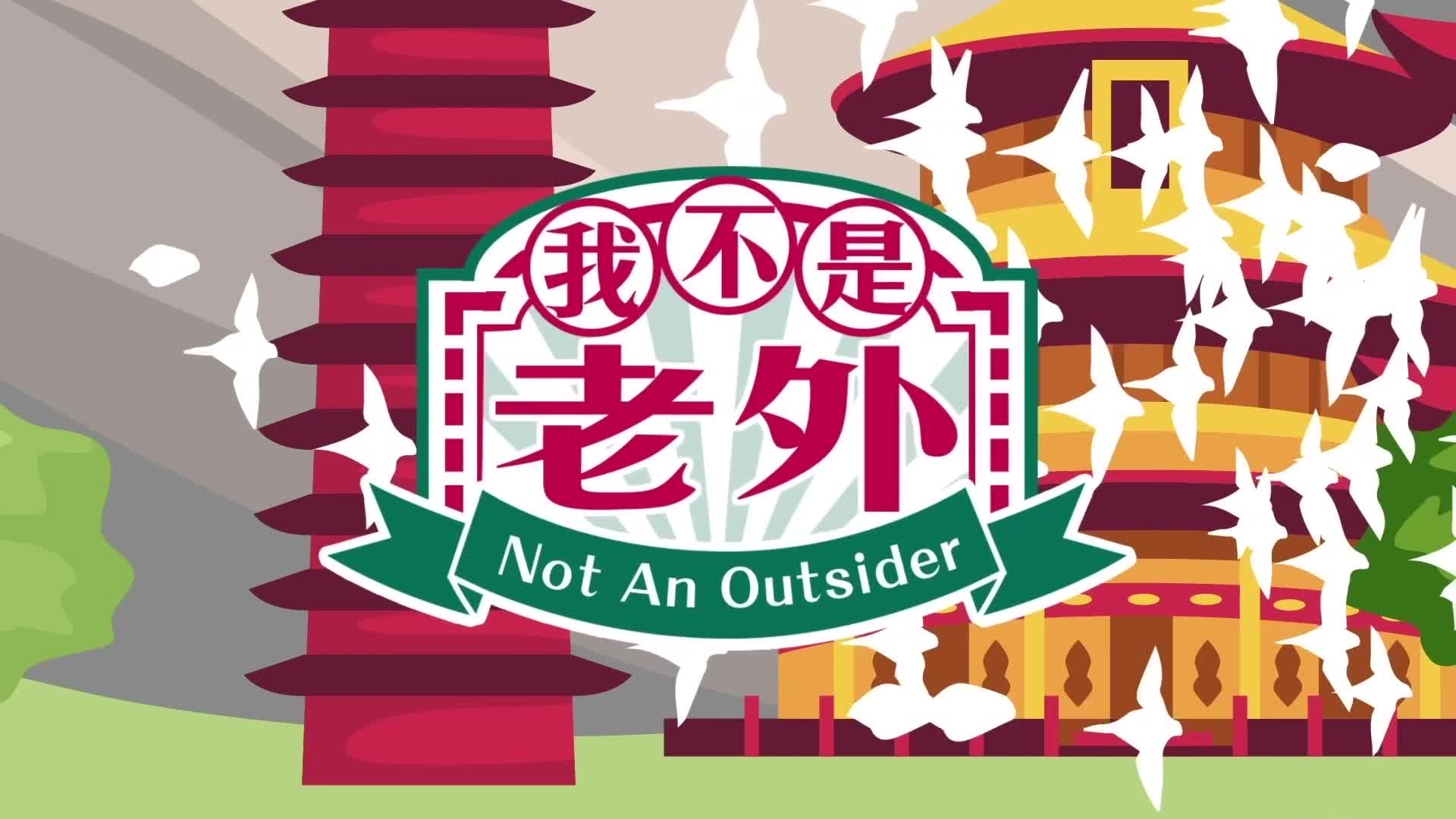 “我不是老外”-新华网        