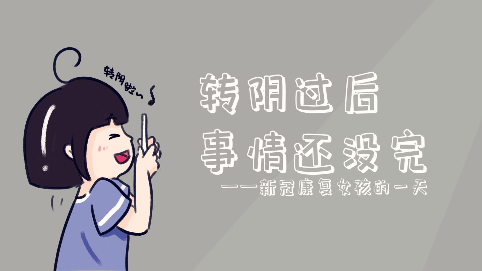 转阴过后，事情还没完 ——新冠康复女孩的一天-新华网        