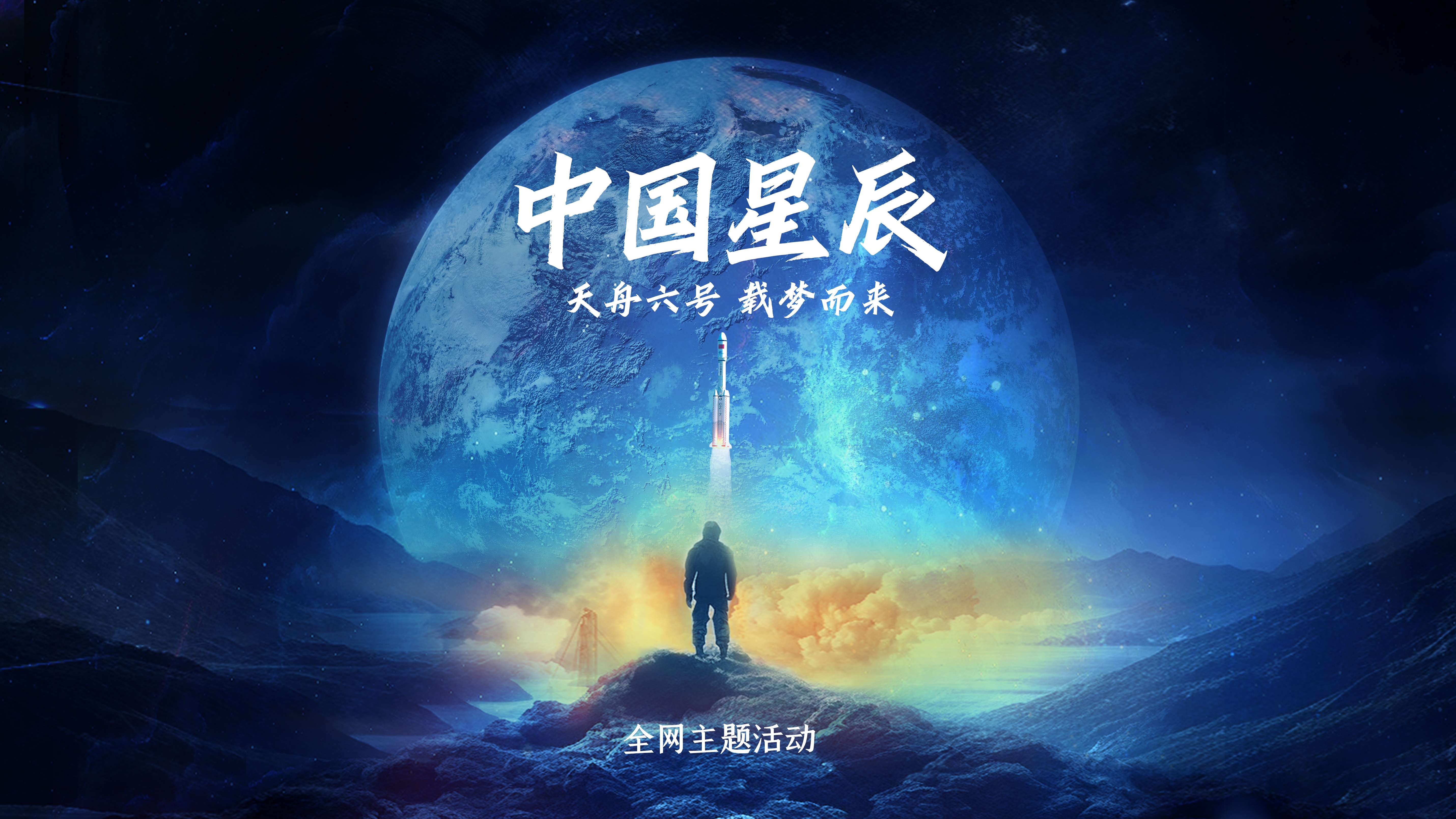 重磅微视频：中国星辰|天舟载梦-新华网        
