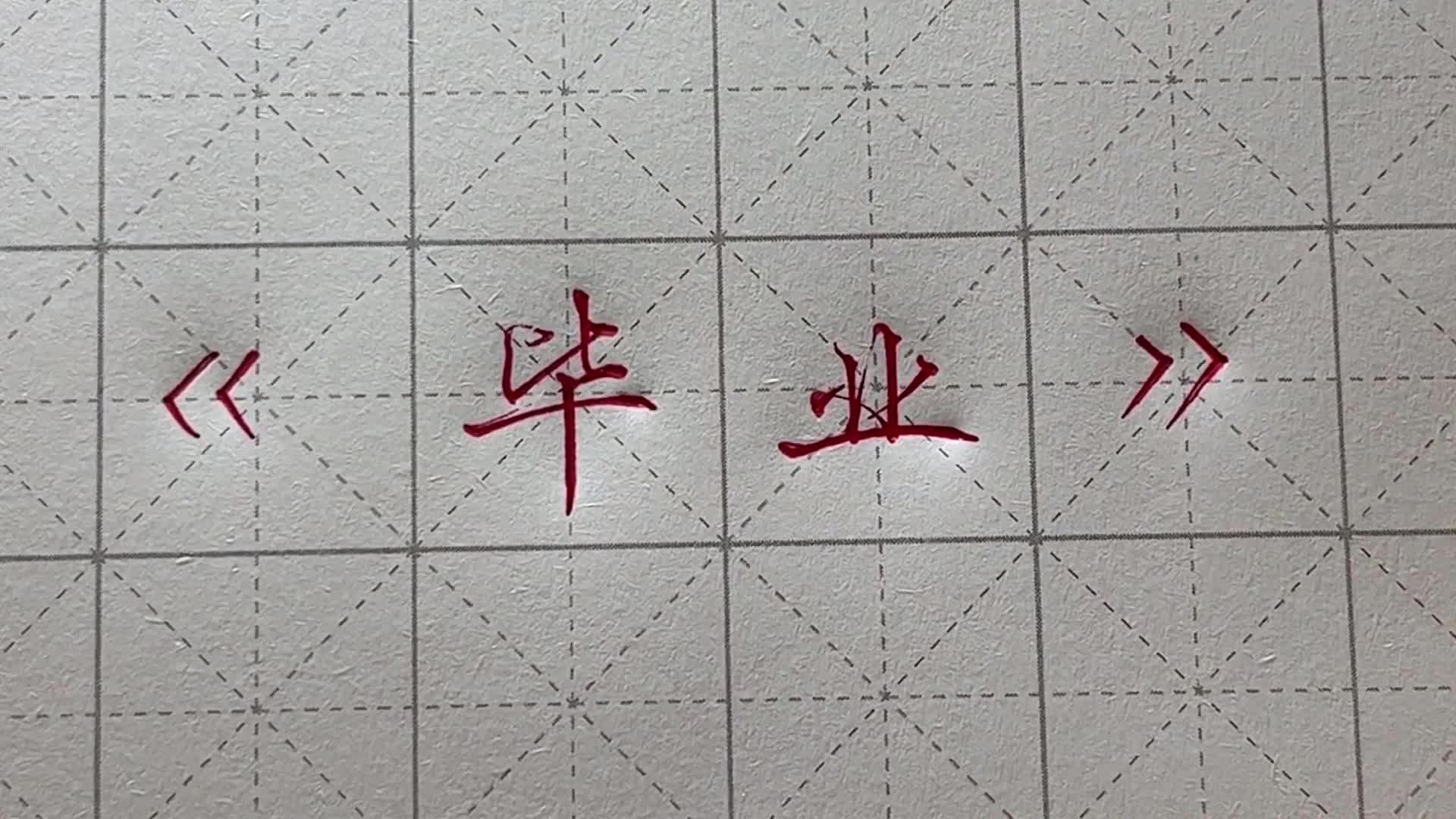 “毕业”二字原来可以这么写-新华网        