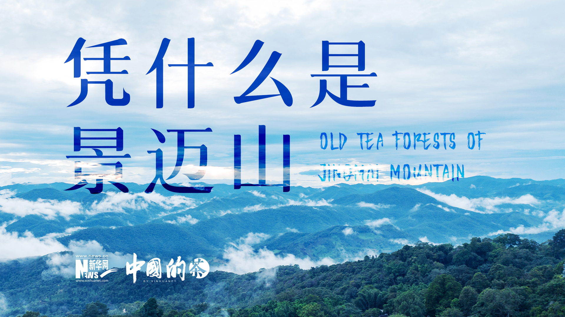 中国的 | 景迈山申遗成功，云南这座古茶林什么来头？-新华网        