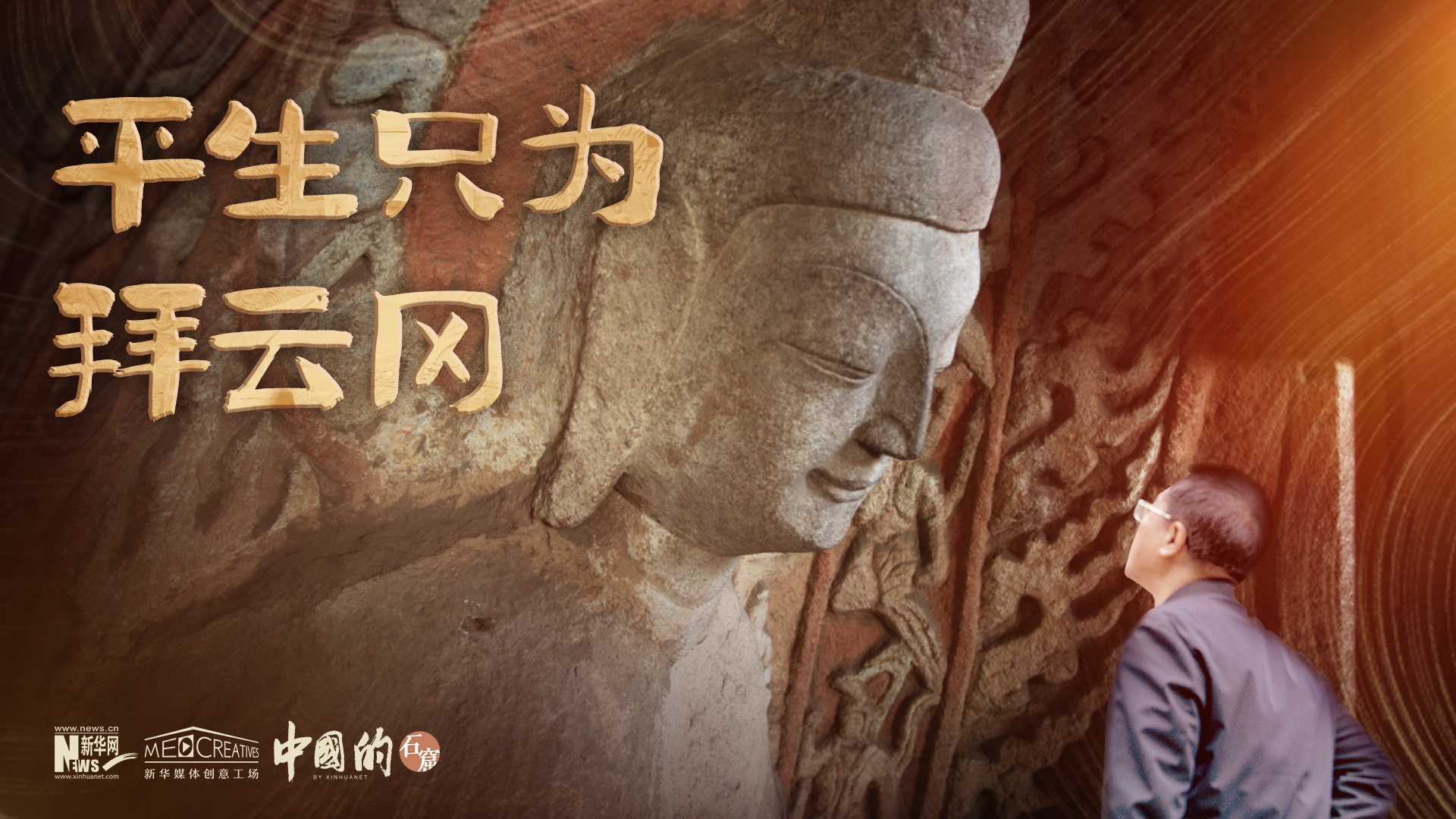 中国的｜云冈石窟，刻在石头上的北魏史书-新华网