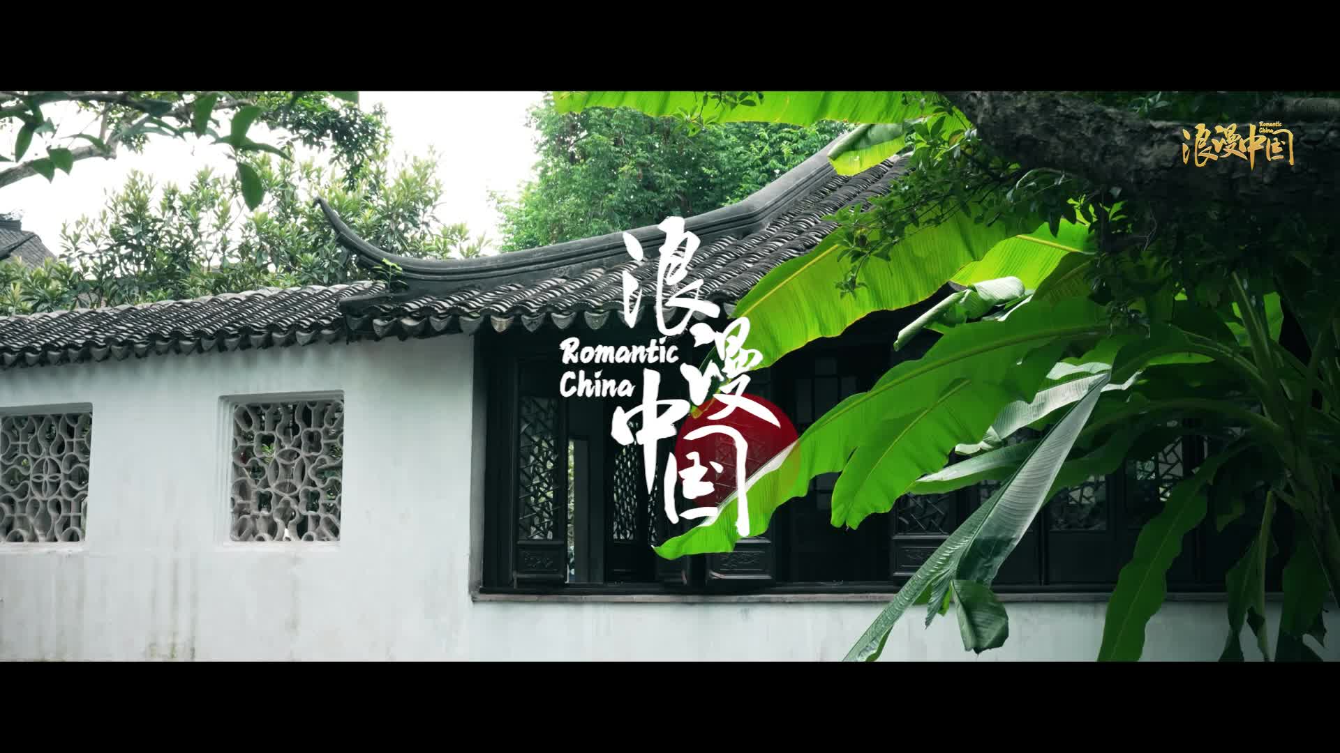 浪漫中国丨世界遗产图鉴：苏州古典园林-新华网