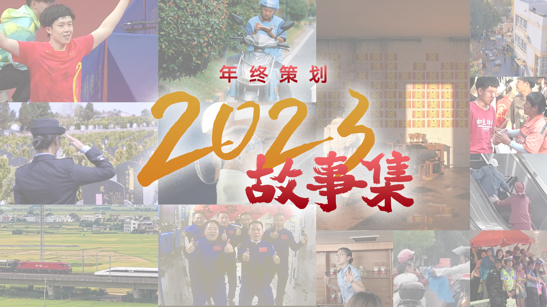 年终策划｜2023故事集-新华网        