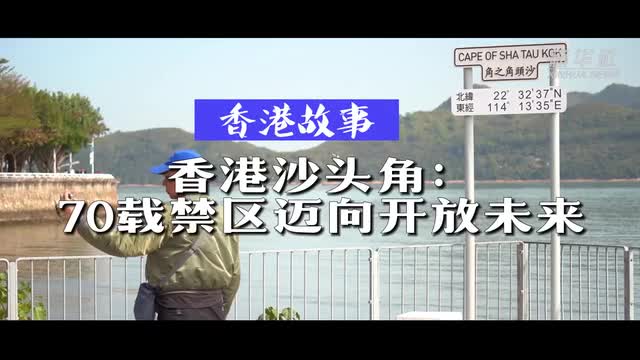 香港故事｜香港沙头角：70载禁区迈向开放未来-新华网        
