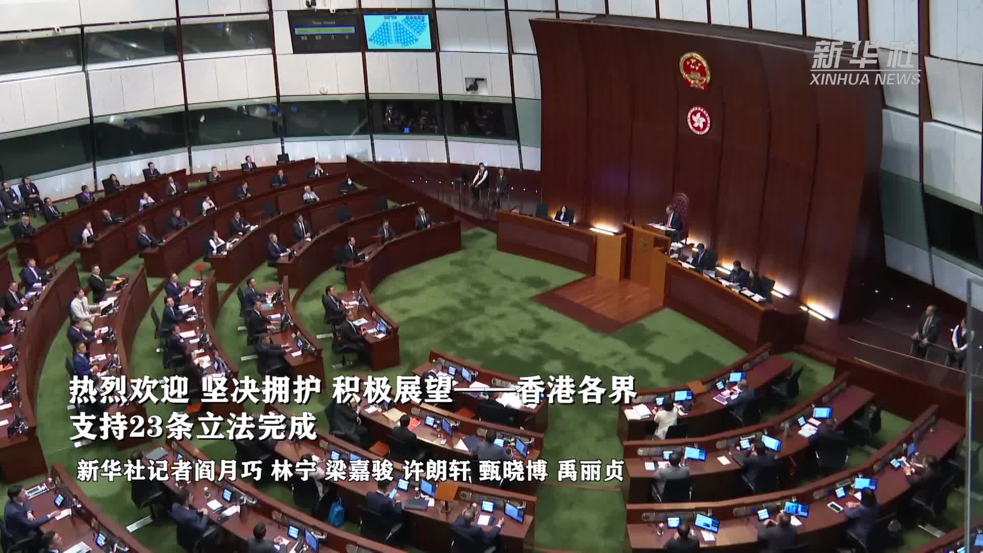熱烈歡迎、堅決擁護、積極展望——香港各界支持23條立法完成-新華網