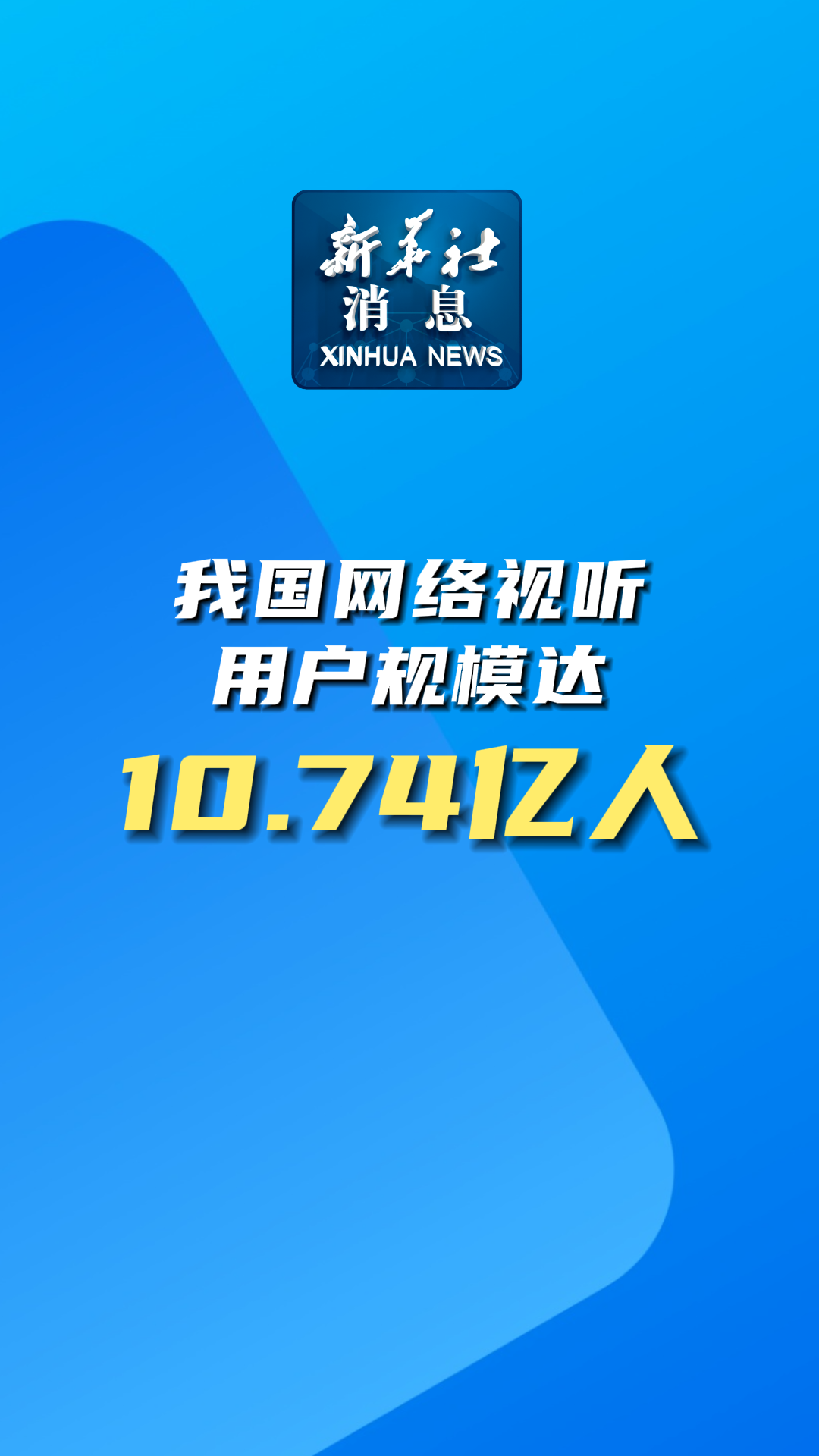 新华社消息｜我国网络视听用户规模达10.74亿人-新华网        