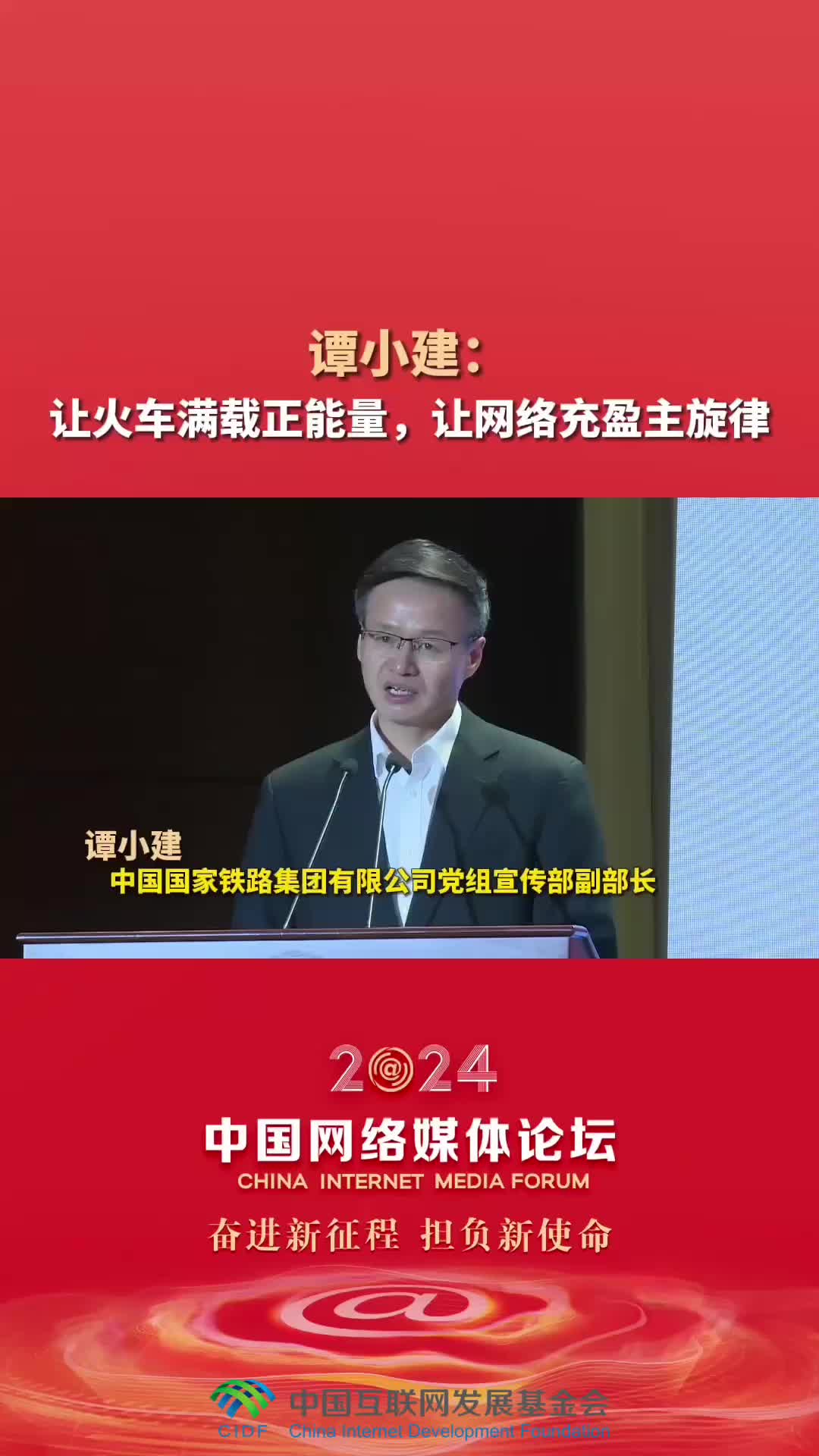 谭小建：让火车满载正能量，让网络充盈主旋律-新华网        