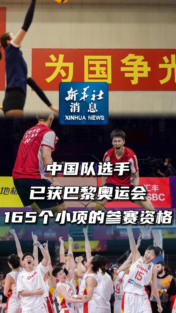 新华社消息｜中国队选手已获巴黎奥运会165个小项的参赛资格-新华网        