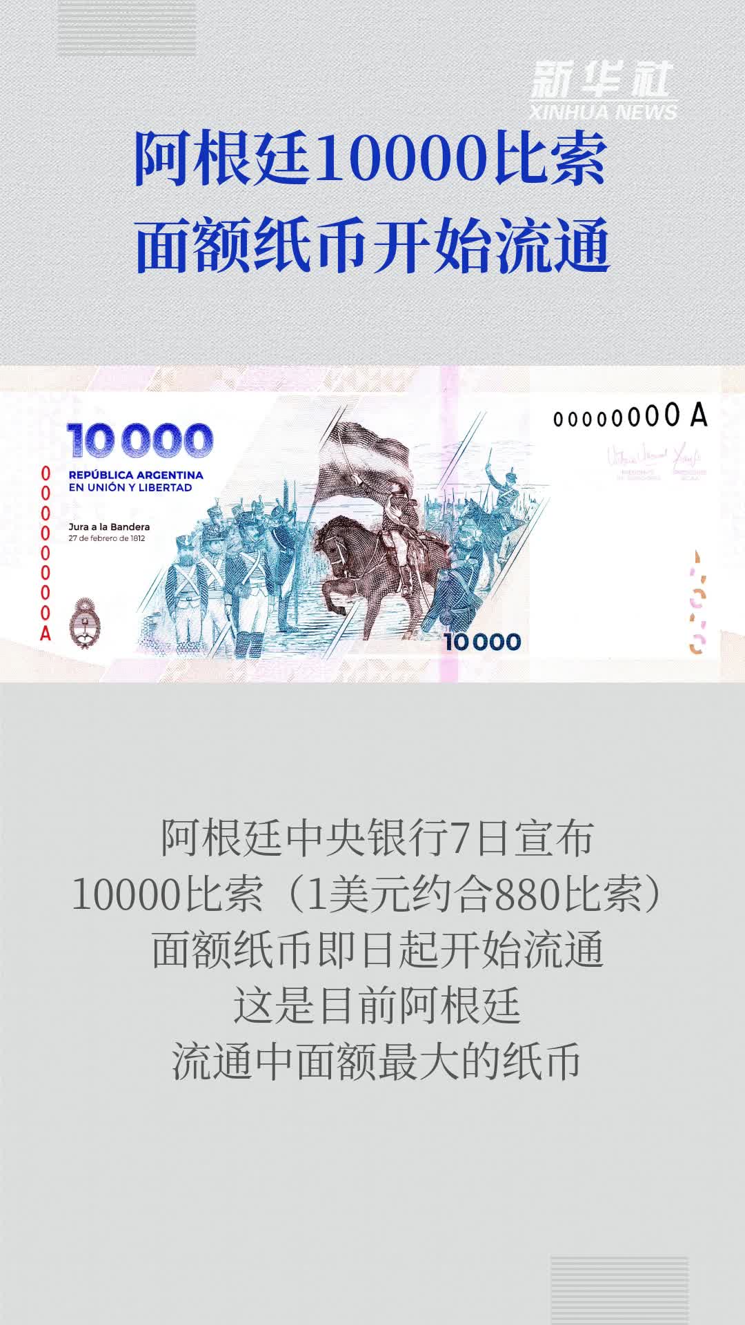 阿根廷10000比索面额纸币开始流通-新华网