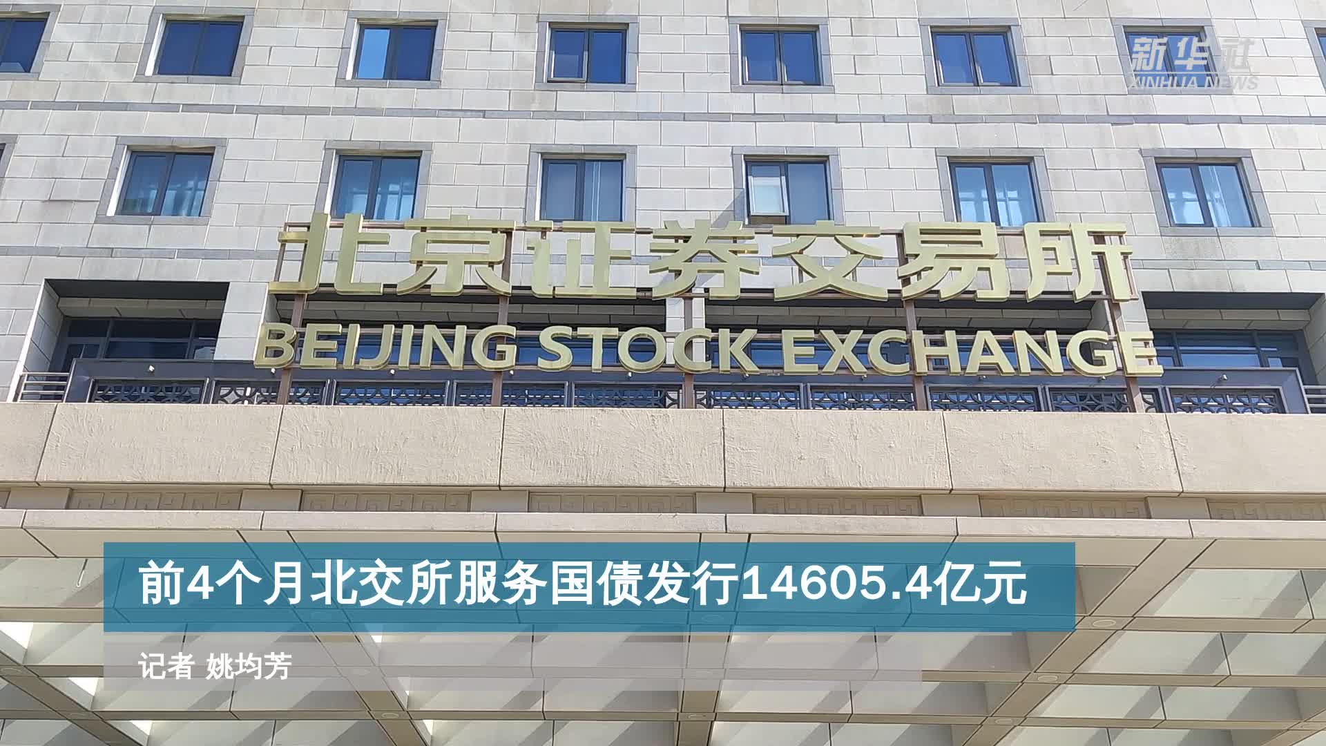 前4个月北交所服务国债发行14605.4亿元-新华网