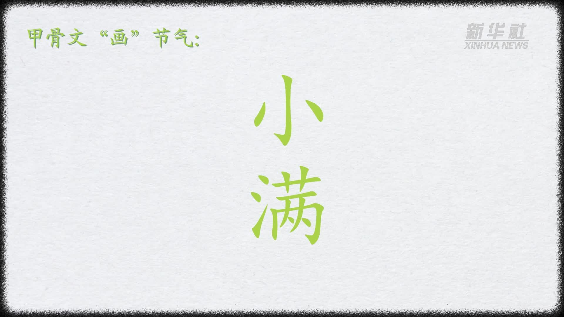 文化中国行丨甲骨文“画”节气：小满-新华网