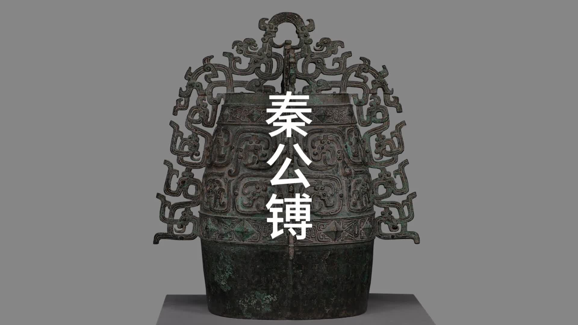 文明印记——中国珍贵文物影像志｜秦公镈：秦人开拓精神的见证-新华网