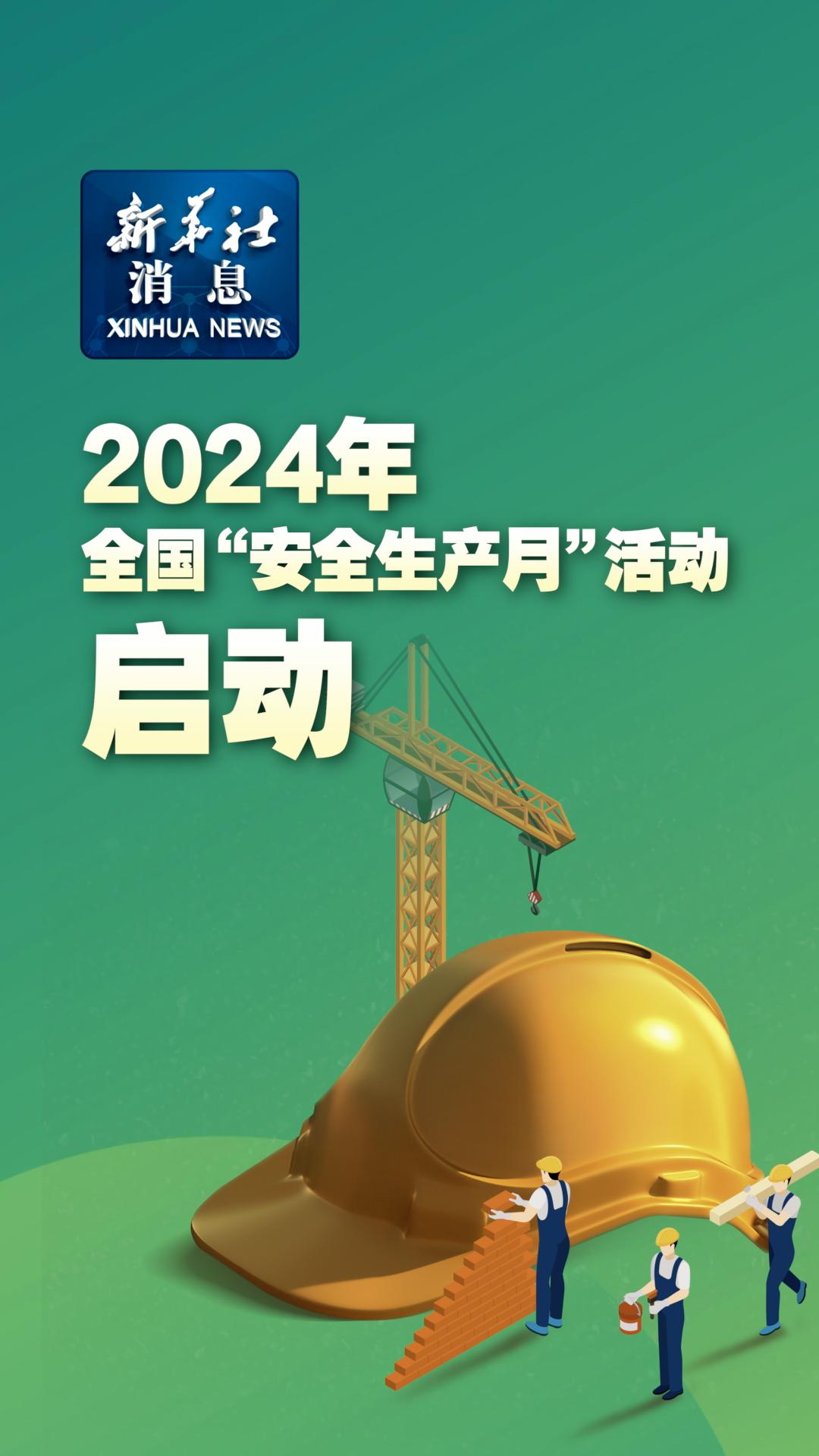新华社消息｜2024年全国“安全生产月”活动启动-新华网        