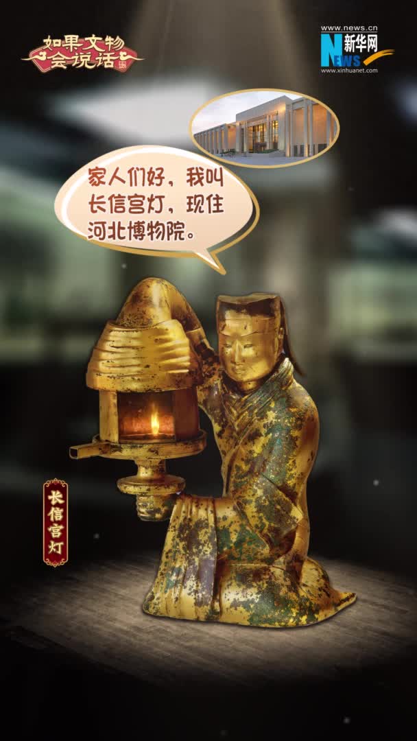 文脈華章｜長信宮燈，為何被譽為“中華第一燈”-新華網