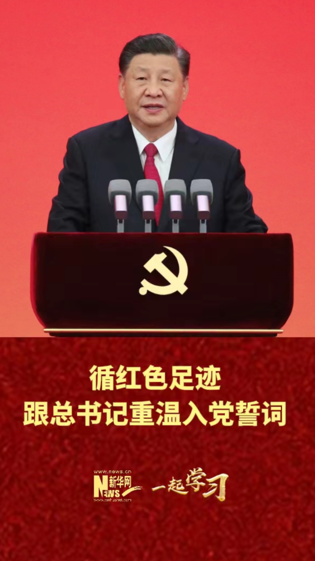 一起学习｜循红色足迹，跟总书记重温入党誓词-新华网        