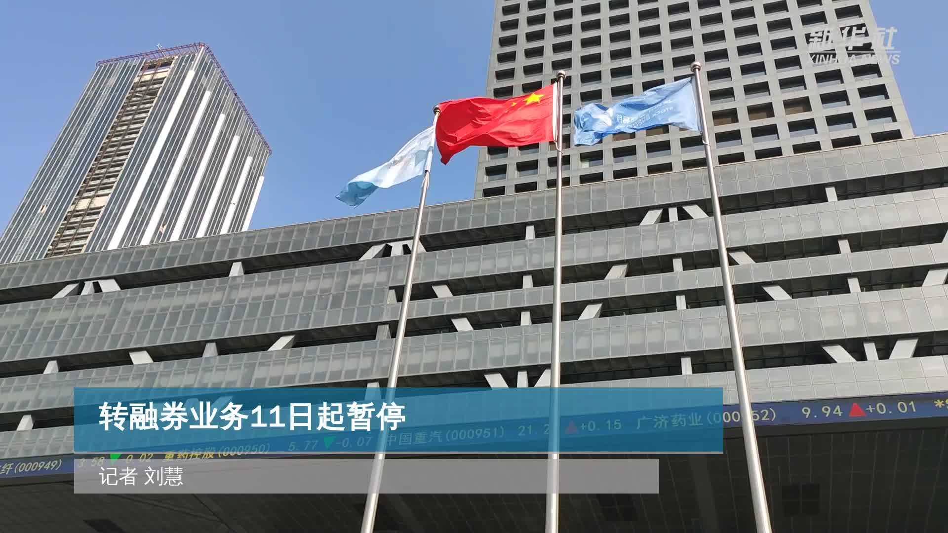 转融券业务11日起暂停-新华网