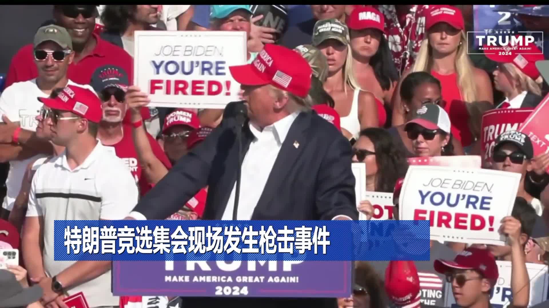 特朗普竞选集会现场发生枪击事件-新华网        