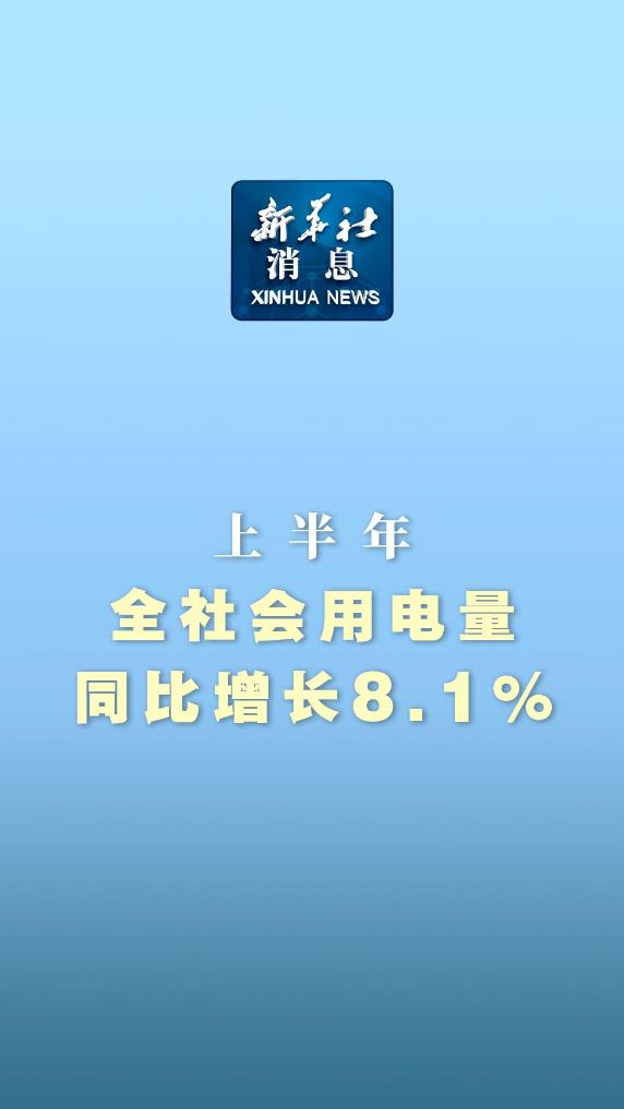 新华社消息｜上半年全社会用电量同比增长8.1%-新华网        