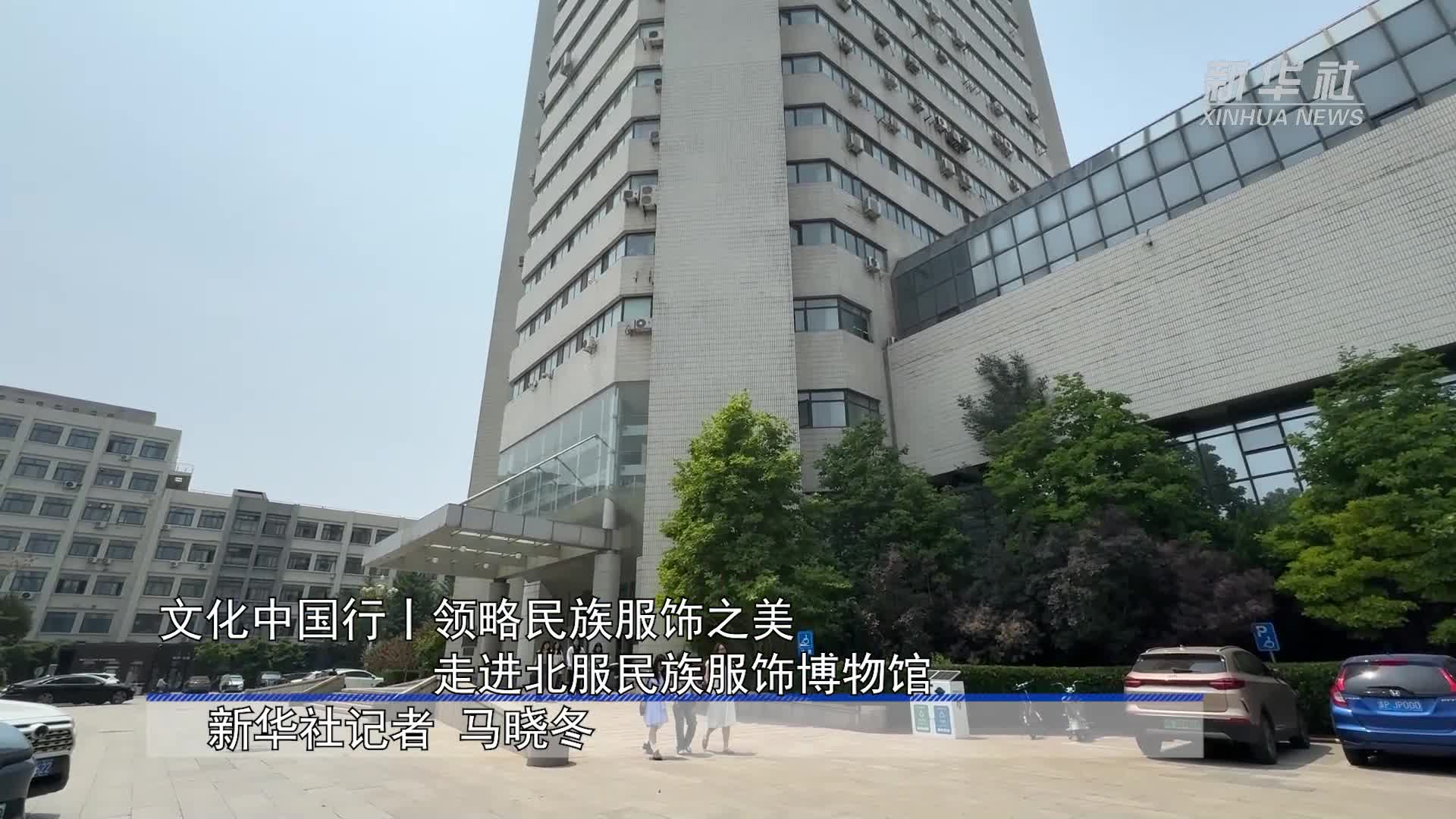 文化中国行丨领略民族服饰之美走进北服民族服饰博物馆-新华网