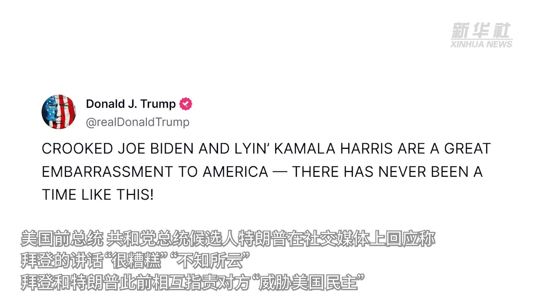 拜登解释退选决定特朗普称“不知所云”-新华网