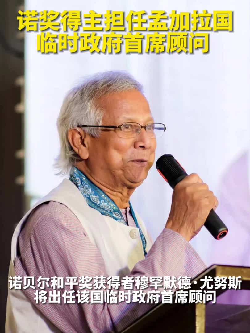 尤努斯担任孟加拉国临时政府首席顾问-新华网