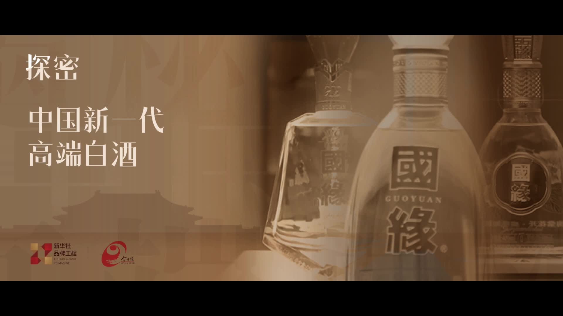 中国中度高端白酒500元价格带单品销量第一,“国缘四开”做到了！-新华网