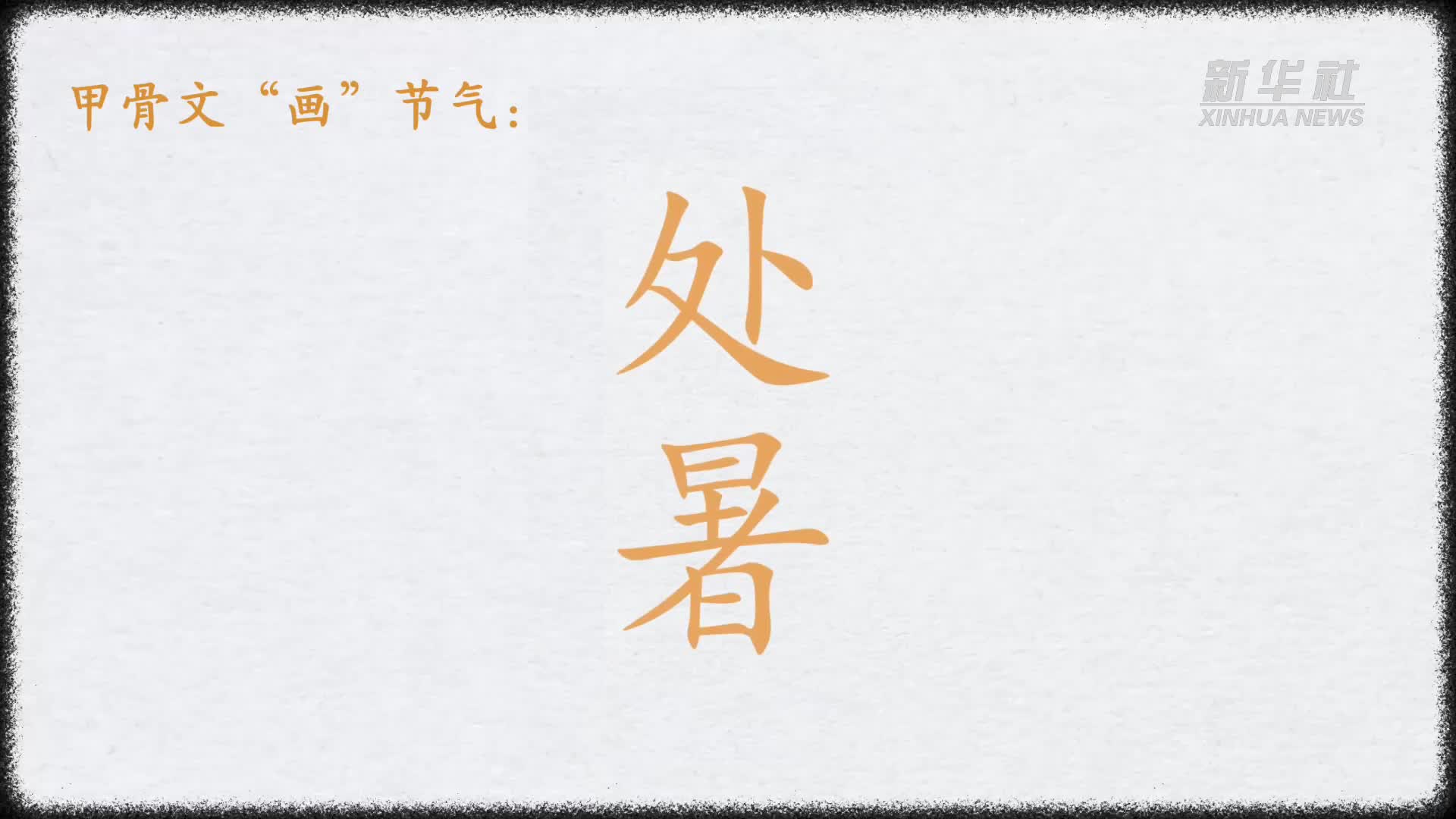 文化中国行丨甲骨文“画”节气：处暑-新华网