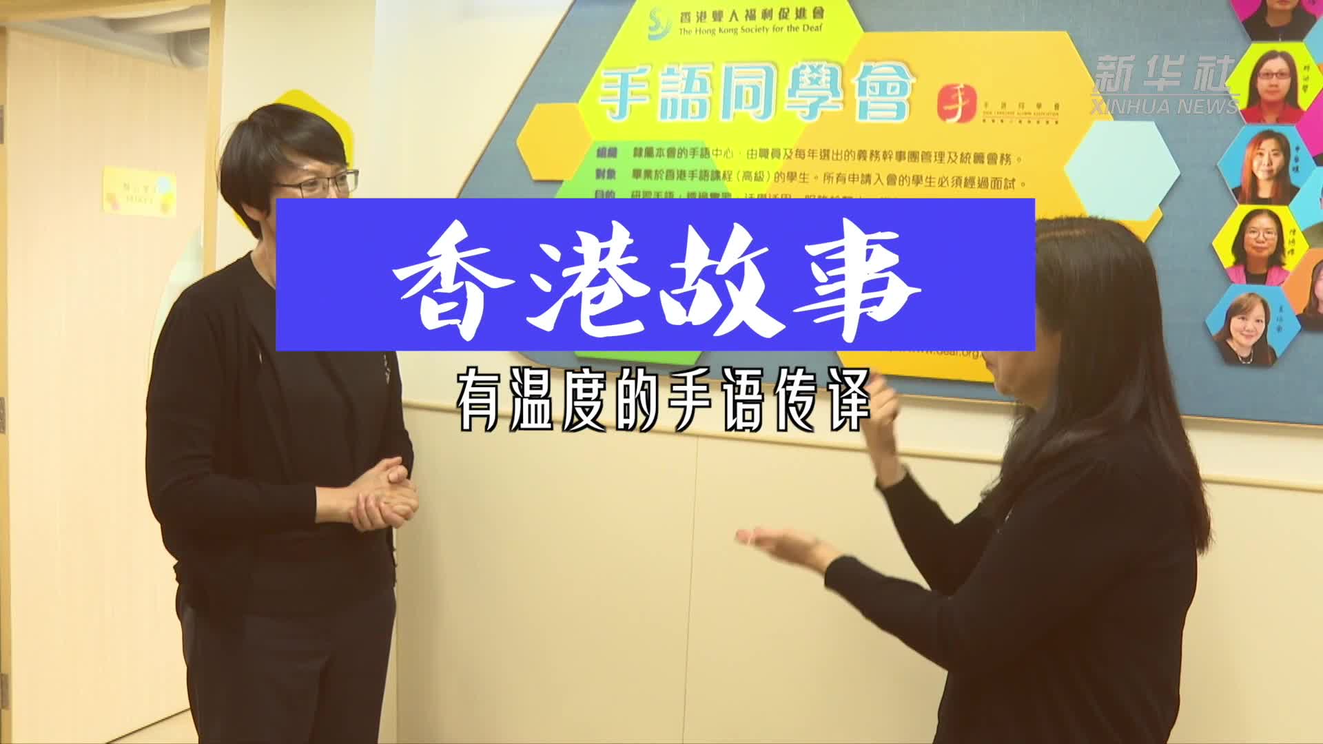 香港故事丨有温度的手语传译-新华网