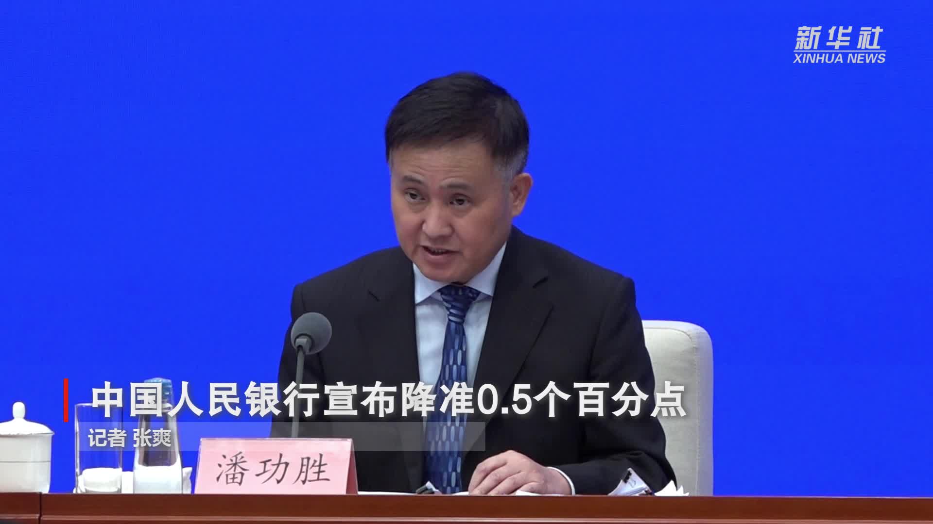 中国人民银行宣布降准0.5个百分点-新华网