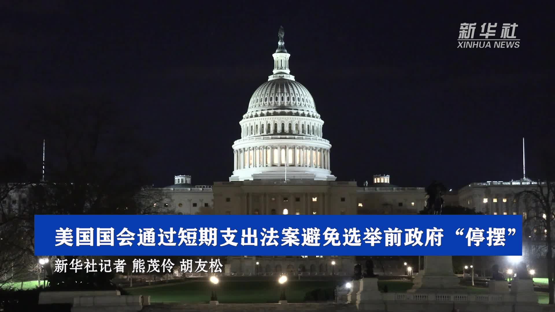 美国国会通过短期支出法案避免选举前政府“停摆”-新华网