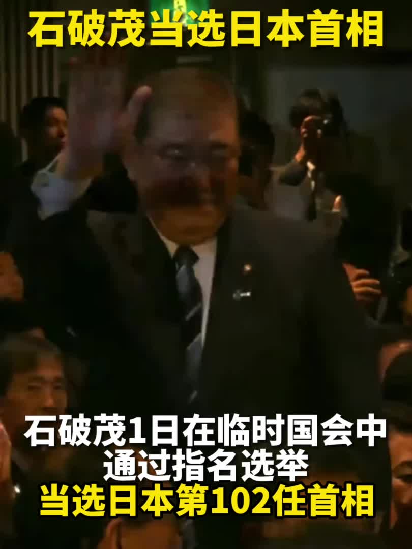 石破茂当选日本第102任首相-新华网