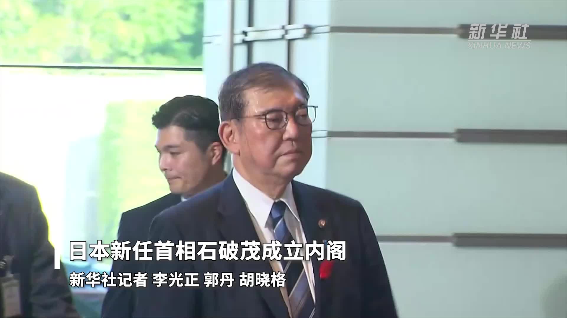 日本新任首相石破茂成立内阁-新华网