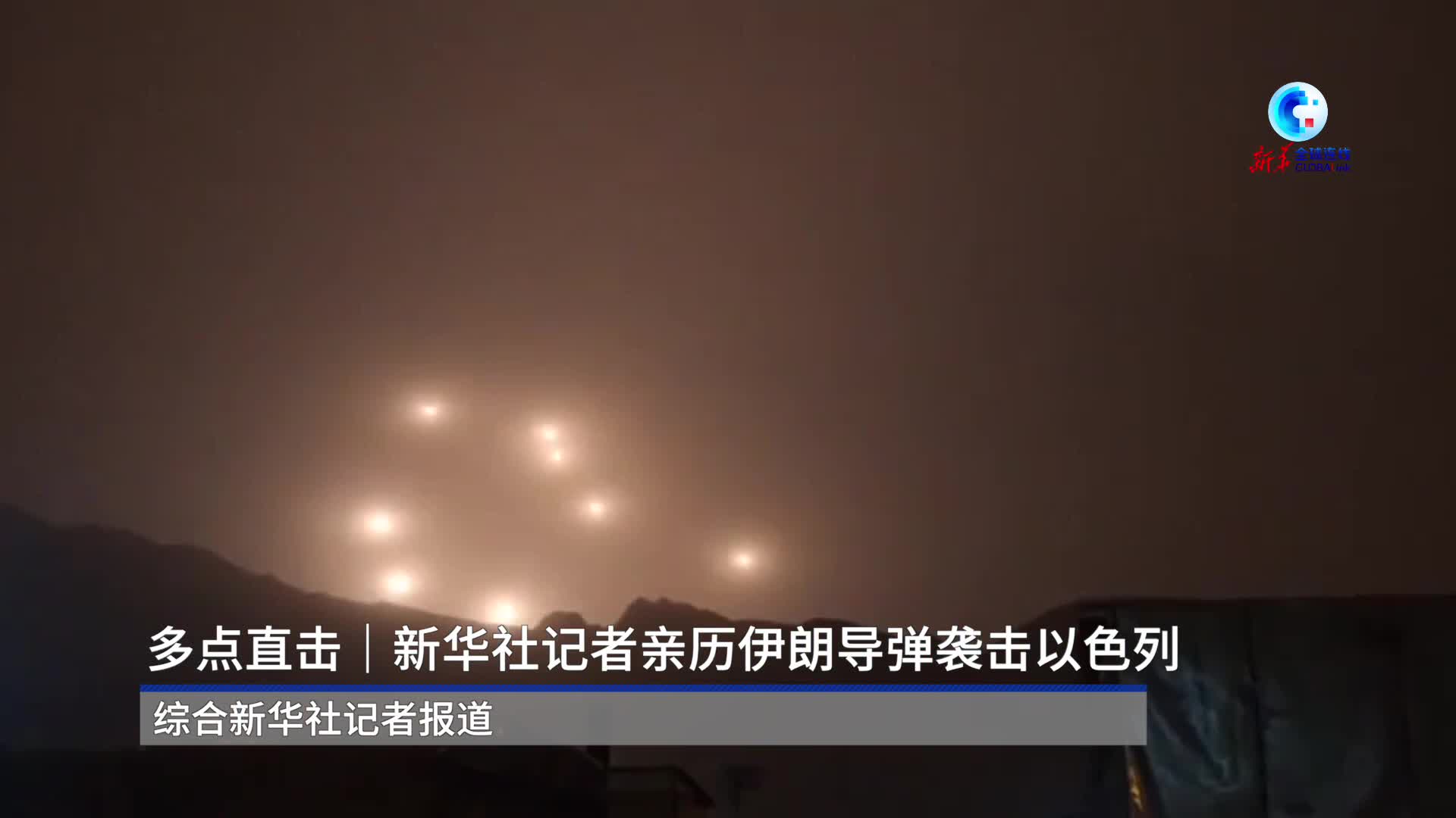 现场直击丨新华社记者多点直击伊朗导弹打击以色列-新华网