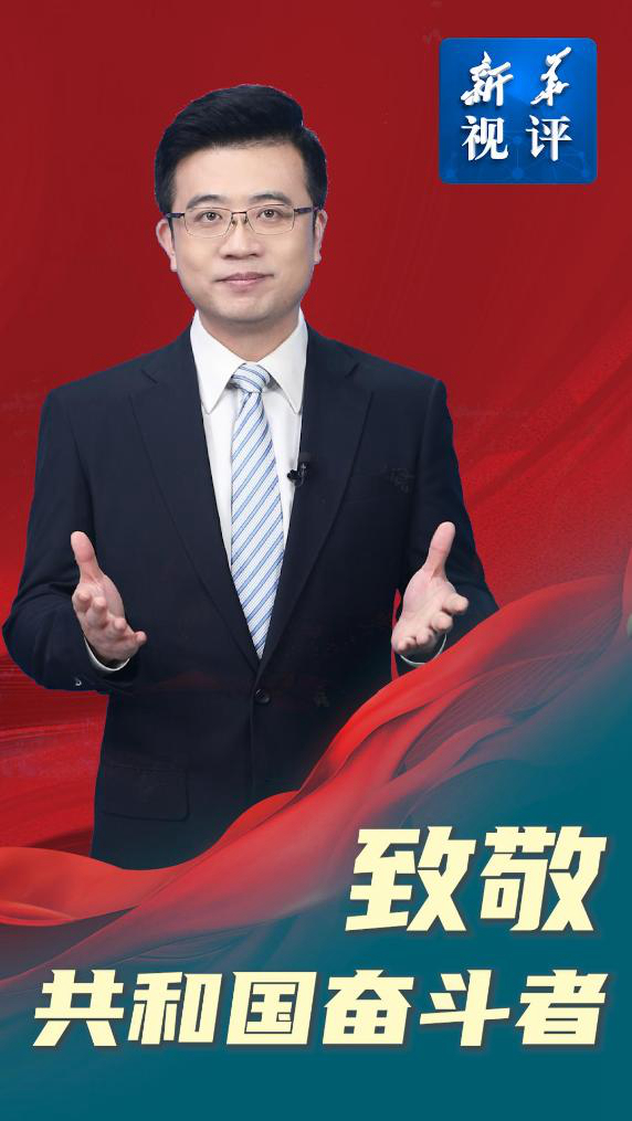 新华视评｜致敬，共和国奋斗者-新华网        