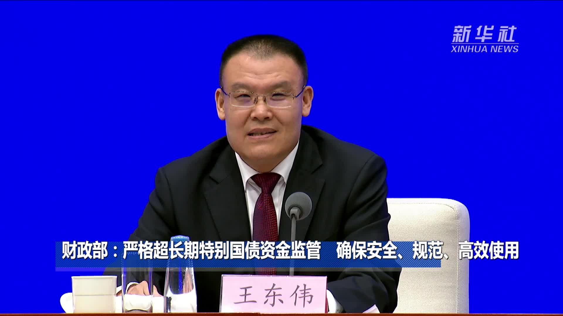 财政部：严格超长期特别国债资金监管确保安全、规范、高效使用-新华网