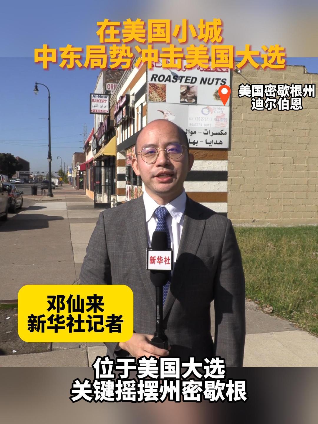 美国大选手记丨在美国小城，中东局势冲击美国大选-新华网