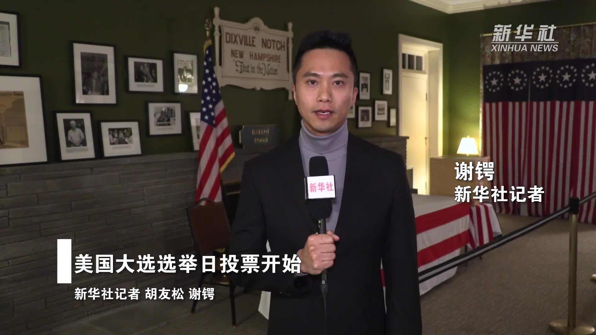 美国2024年大选选举日投票举行选民普遍担心发生暴力事件-新华网