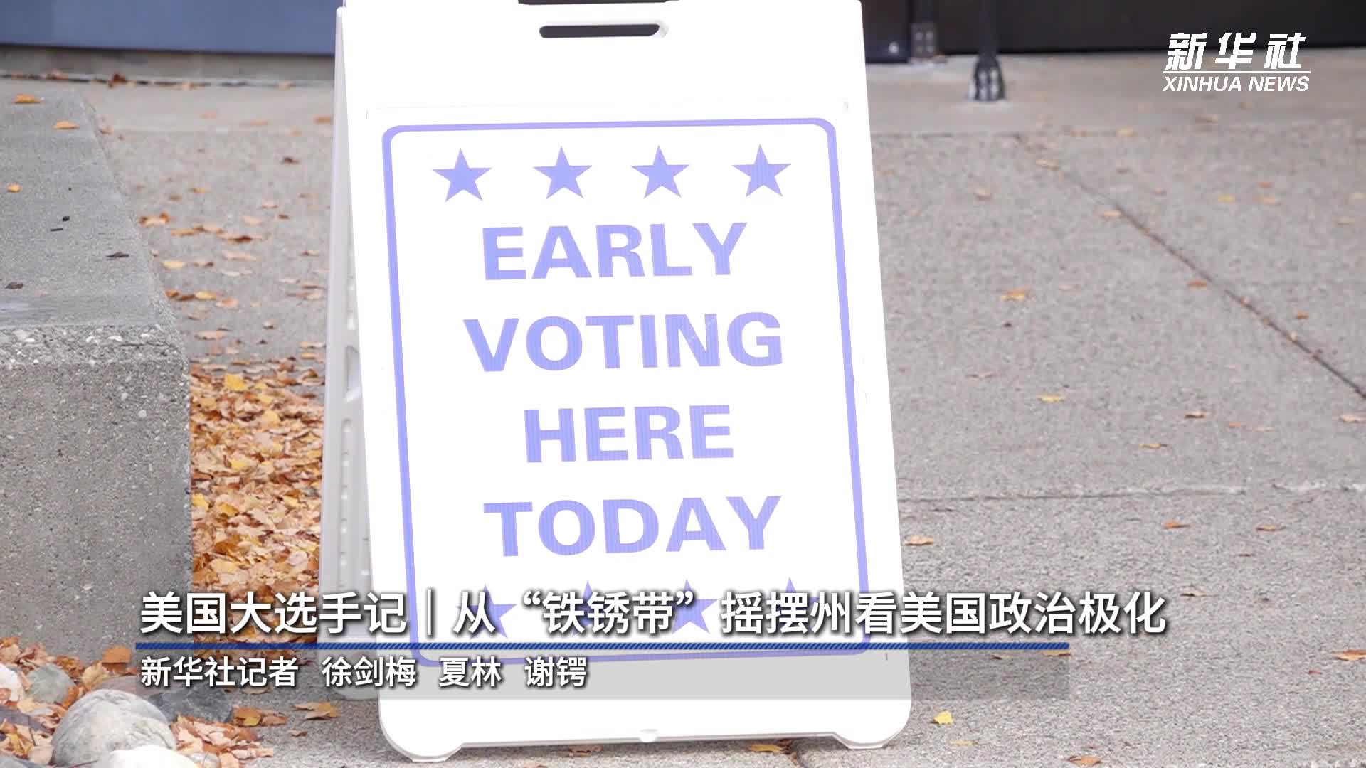 美国大选手记｜从“铁锈带”摇摆州看美国政治极化-新华网