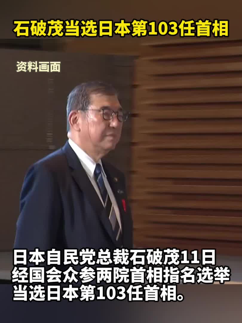 新华社快讯：石破茂当选日本第103任首相-新华网