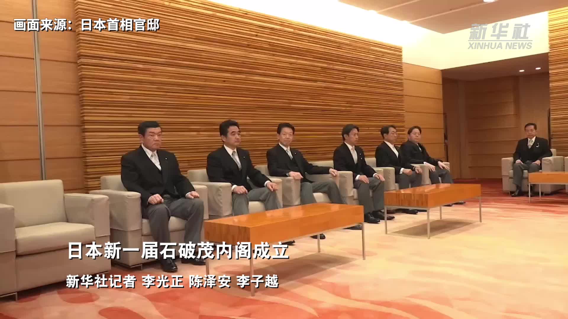 日本新一届石破茂内阁成立-新华网