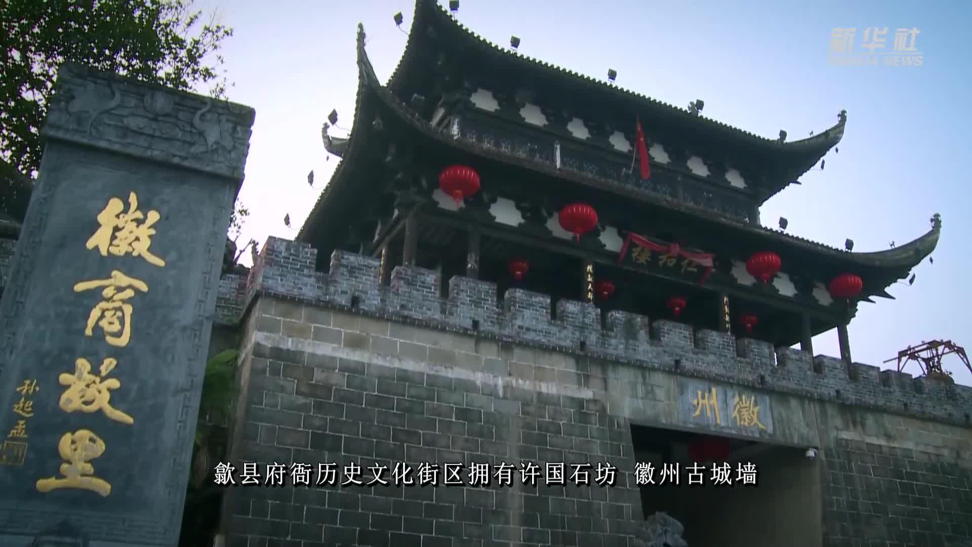 文化中国行丨歙县府衙：徽韵流长向新而生-新华网