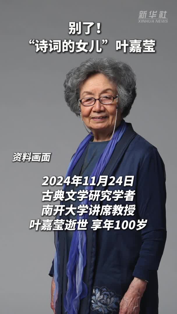 中华古典诗词研究专家叶嘉莹去世-新华网