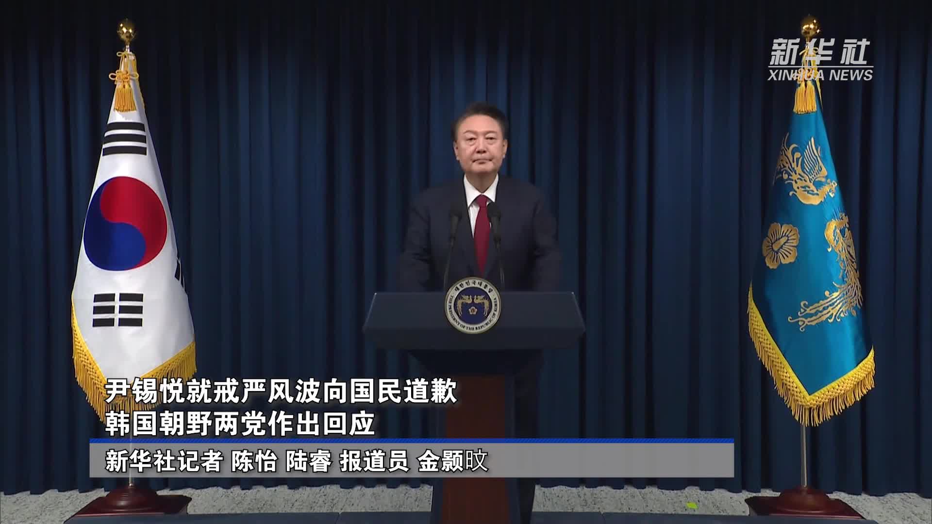 尹锡悦就戒严风波向国民道歉韩国朝野两党作出回应-新华网
