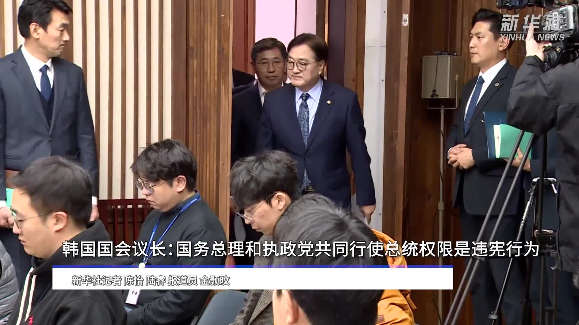 韩国国会议长：国务总理和执政党共同行使总统权限是违宪行为-新华网