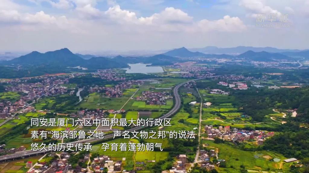 千城胜景|今风古韵 美在同安-新华网