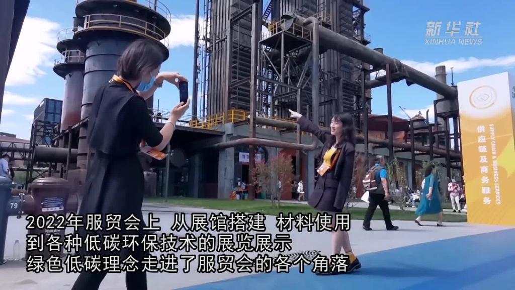 新华全媒+丨服贸会上感受绿色低碳生活-新华网